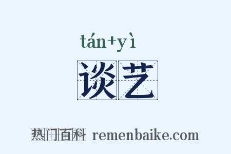 谈艺是什么意思的图片